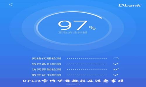 UPbit官网下载教程及注意事项