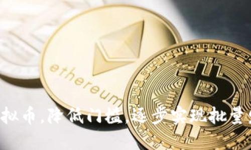 如何轻松创建自己的虚拟币,降低门槛,逐步实现批量发币和管理,一起来探究