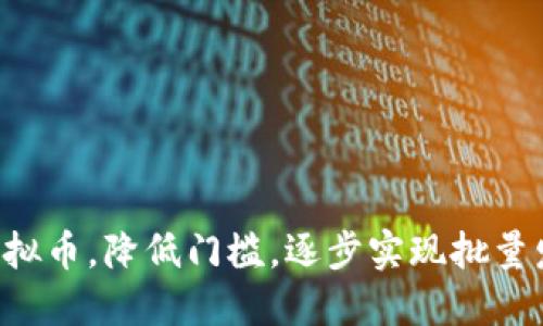 如何轻松创建自己的虚拟币,降低门槛,逐步实现批量发币和管理,一起来探究