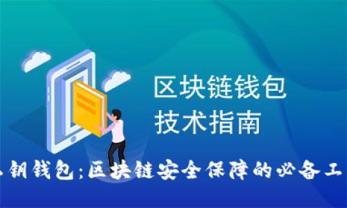私钥钱包:区块链安全保障的必备工具