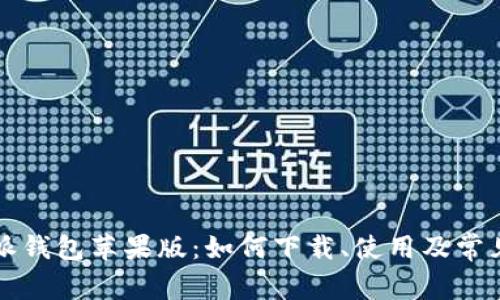 比特派钱包苹果版:如何下载、使用及常见问题