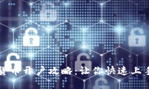 数字货币开户攻略：让你快速上手买币