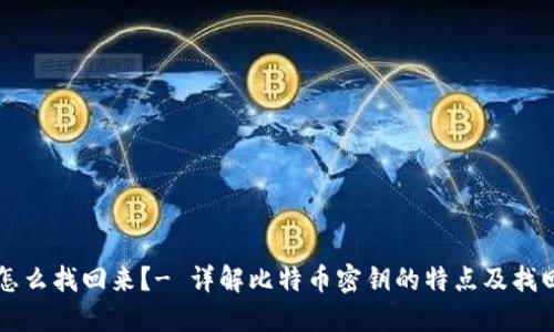 比特币密匙丢了怎么找回来?- 详解比特币密钥的特点及找回丢失密钥的方法