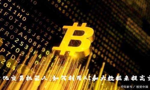 虚拟币量化交易机器人:如何利用AI和大数据来提高交易效率?