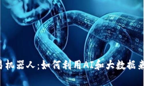 虚拟币量化交易机器人:如何利用AI和大数据来提高交易效率?