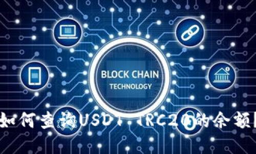 如何查询USDT TRC20的余额?