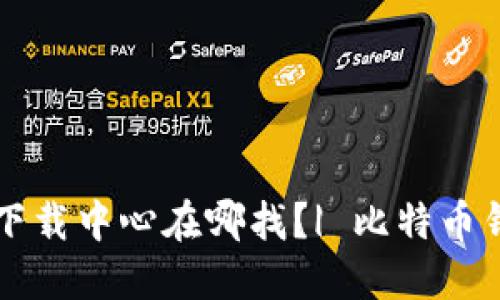 比特币钱包下载中心在哪找?| 比特币钱包下载指南