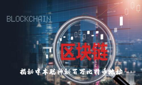 揭秘中本聪神秘百万比特币地址