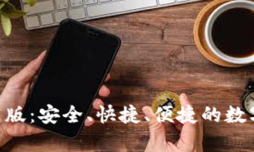 Kdpay钱包安卓版:安全、快捷、便捷的数字货币管理工具