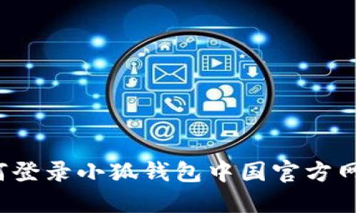 如何登录小狐钱包中国官方网站?