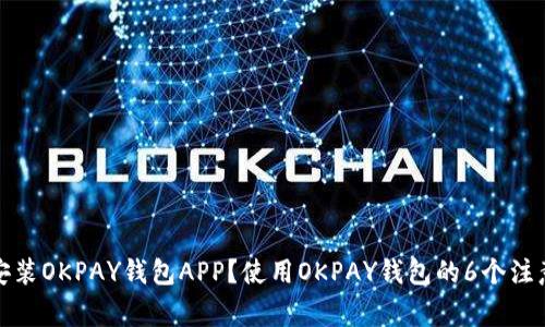 如何安装OKPAY钱包APP?使用OKPAY钱包的6个注意事项