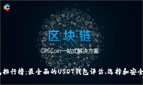 USDT钱包排行榜:最全面的USDT钱包评估、选择和安全管理指南