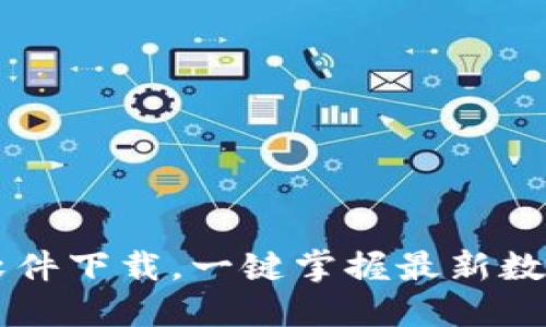 币圈新闻软件下载,一键掌握最新数字货币资讯