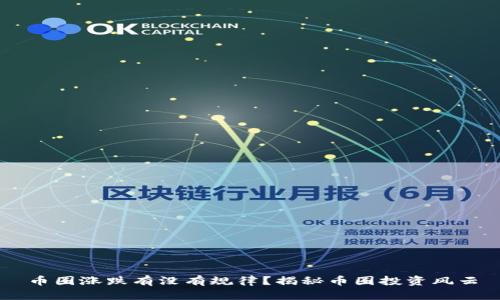 币圈涨跌有没有规律?揭秘币圈投资风云