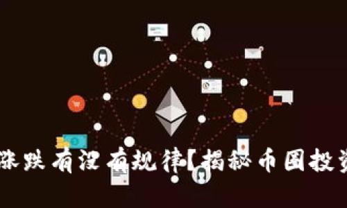 币圈涨跌有没有规律?揭秘币圈投资风云