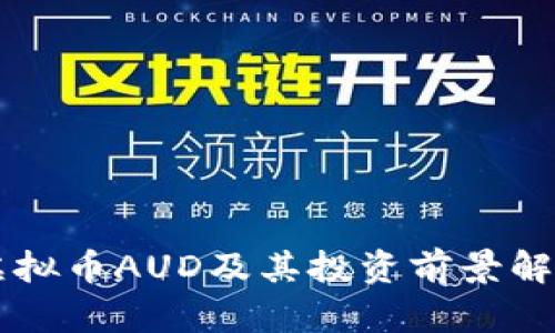 虚拟币AUD及其投资前景解析