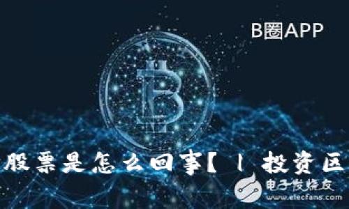 数字货币与区块链概念股票是怎么回事? | 投资区块链股票如何抓住机遇