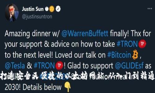 打造安全又便捷的以太坊网站:从入门到精通