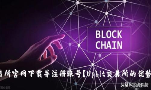 如何在Upbit交易所官网下载并注册账号?Upbit交易所的优势分析和未来展望