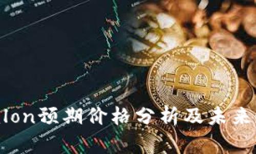 TokenImlon预期价格分析及未来走势预测