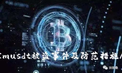 了解TokenImusdt被盗事件及防范措施/guanjianci