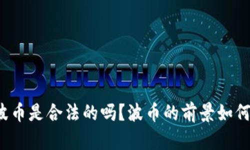 波币是合法的吗?波币的前景如何?