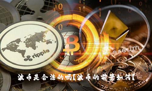 波币是合法的吗?波币的前景如何?