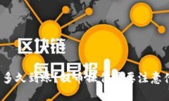 提币多久到账？提币操作需要注意什么？