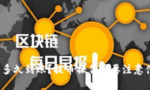 提币多久到账?提币操作需要注意什么?