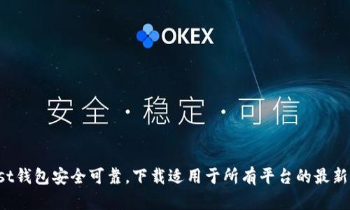 Trust钱包安全可靠,下载适用于所有平台的最新版本