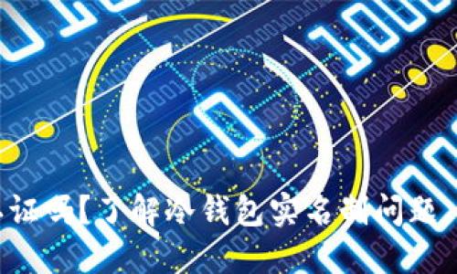 冷钱包需要实名认证吗?了解冷钱包实名制问题,保障数字资产安全