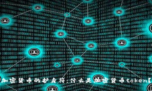 加密货币的护身符:什么是加密货币token?