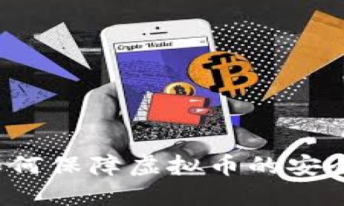 如何保障虚拟币的安全?
