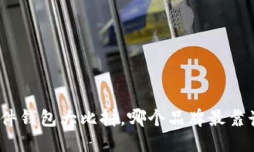硬件钱包大比拼,哪个品牌最靠谱?