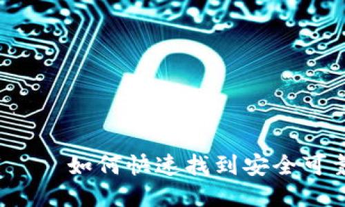 TRC20交易平台下载——如何快速找到安全可靠的TRC20交易平台?