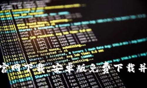 TokenIM官网下载:安卓版免费下载并安装教程
