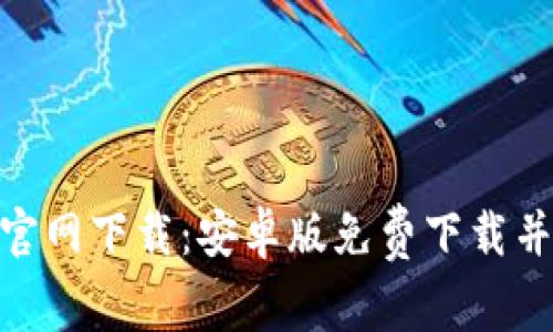 TokenIM官网下载:安卓版免费下载并安装教程