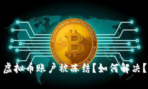 虚拟币账户被冻结?如何解决?