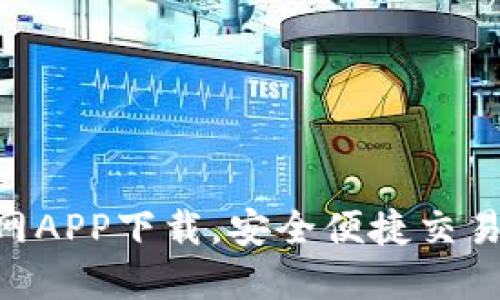 OKCoin官网APP下载,安全便捷交易从此开始!
