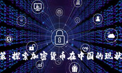 了解中国加密货币政策:探索加密货币在中国的现状、监管措施与未来走向