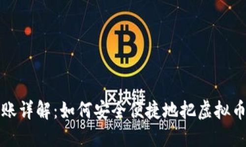 虚拟币转账详解:如何安全便捷地把虚拟币转给别人