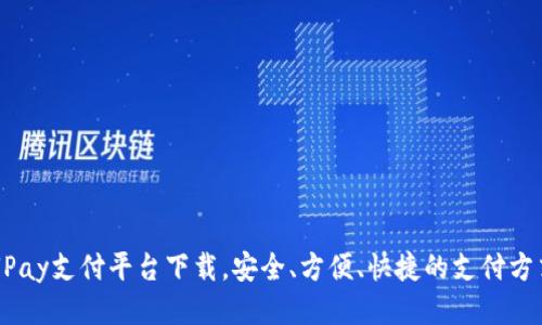 UPay支付平台下载,安全、方便、快捷的支付方式