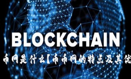 币币网是什么?币币网的特点及其优势