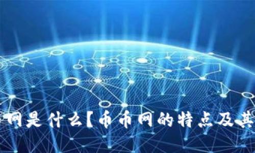 币币网是什么?币币网的特点及其优势