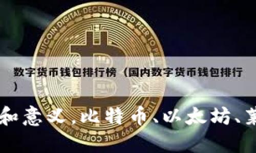 虚拟币钱包的作用和意义,比特币、以太坊、莱特币等钱包怎么用