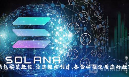 小狐钱包安装教程:让您轻松创建、备份以及使用您的数字资产