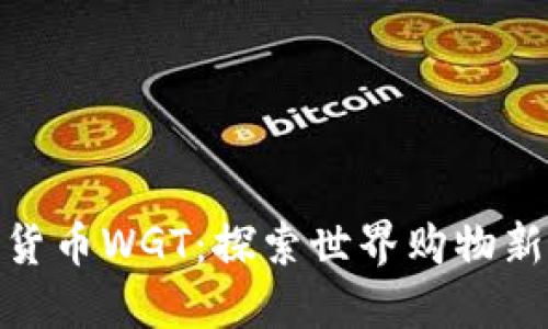 数字货币WGT:探索世界购物新体验