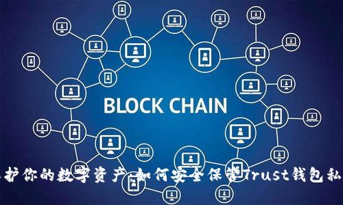 保护你的数字资产:如何安全保管Trust钱包私钥