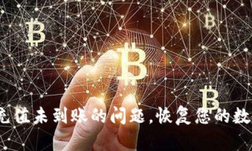 解决OKEx充值未到账的问题,恢复您的数字货币交易