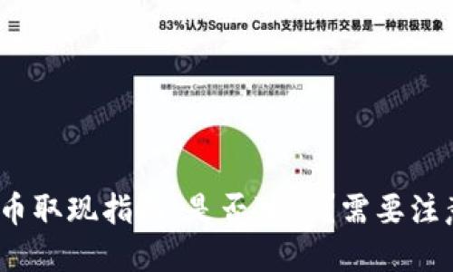 数字货币取现指南:是否可行?需要注意什么?